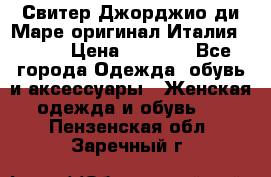Свитер Джорджио ди Маре оригинал Италия 46-48 › Цена ­ 1 900 - Все города Одежда, обувь и аксессуары » Женская одежда и обувь   . Пензенская обл.,Заречный г.